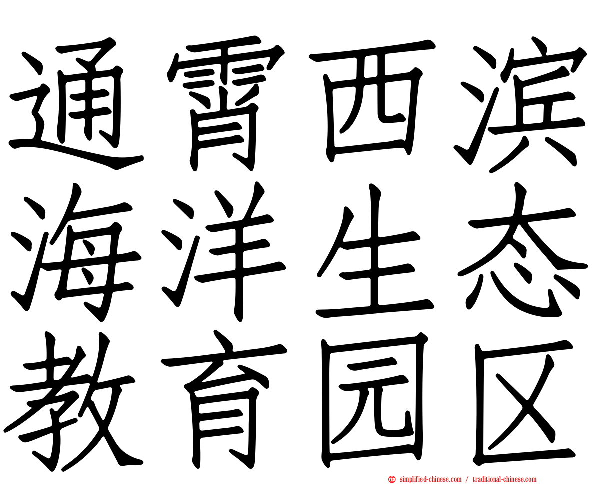 通霄西滨海洋生态教育园区