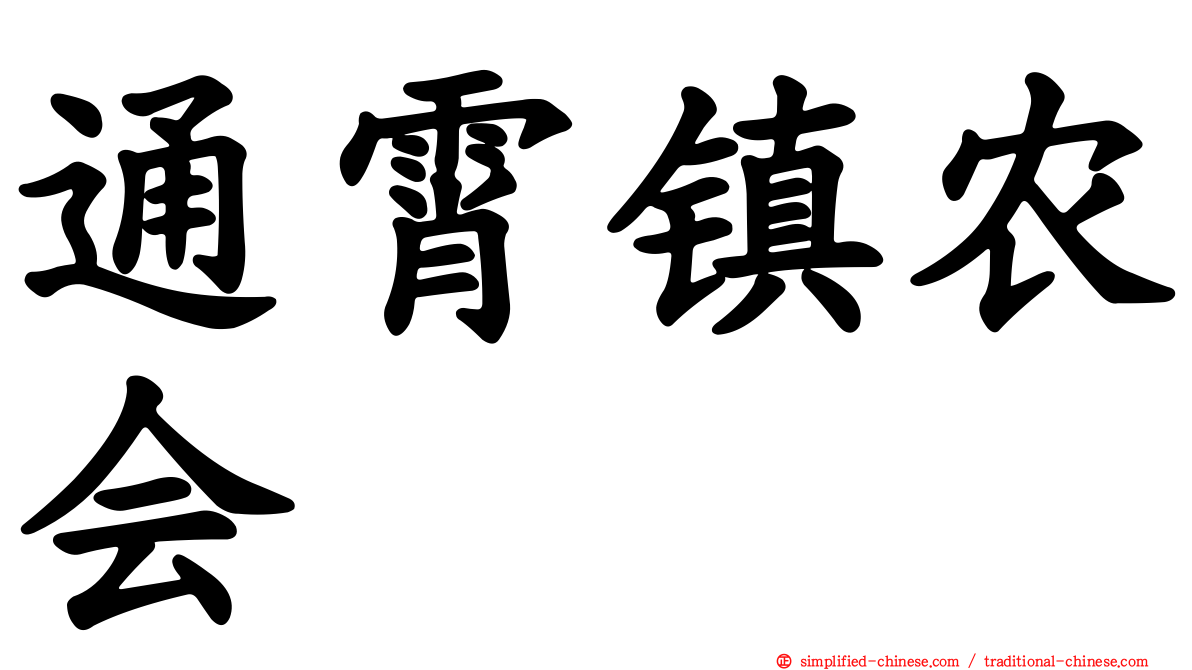 通霄镇农会