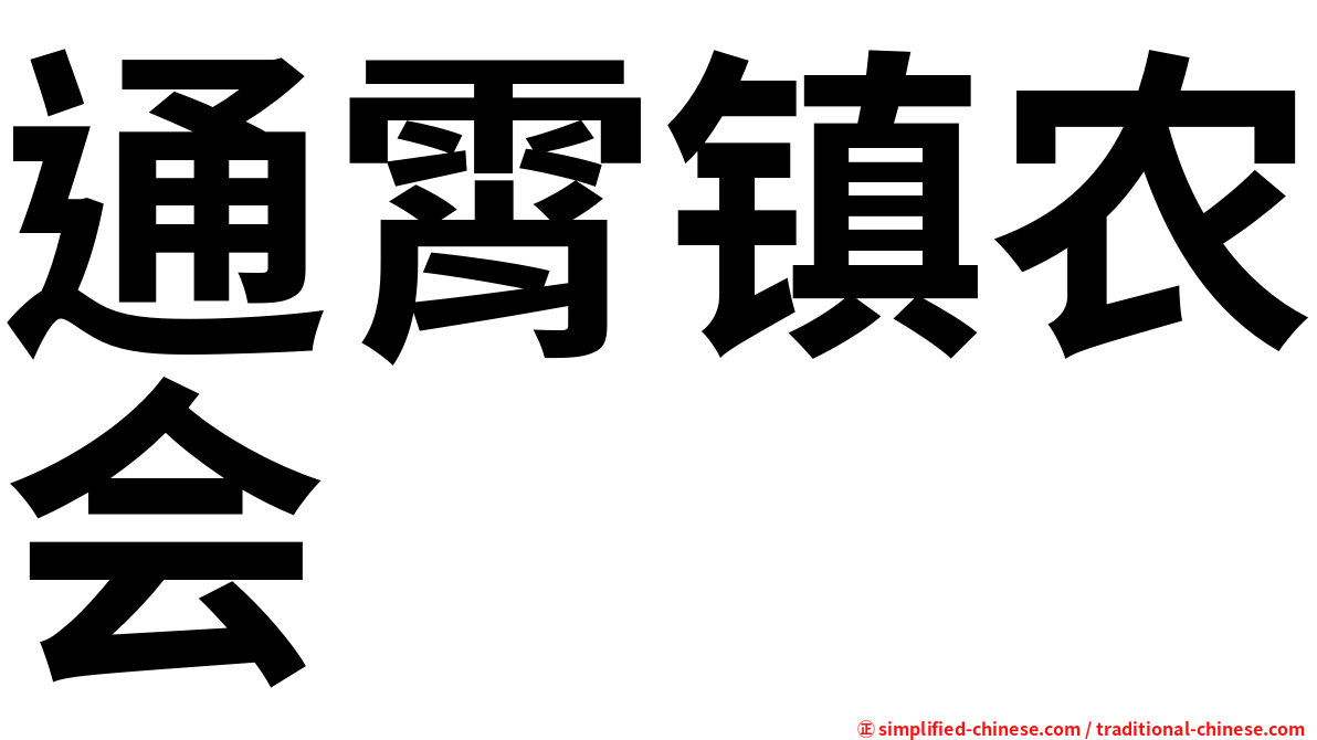 通霄镇农会