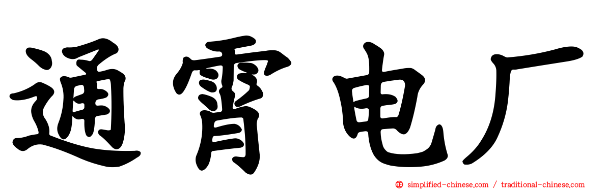 通霄电厂