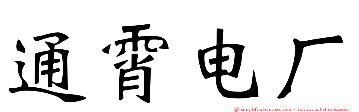 通霄电厂