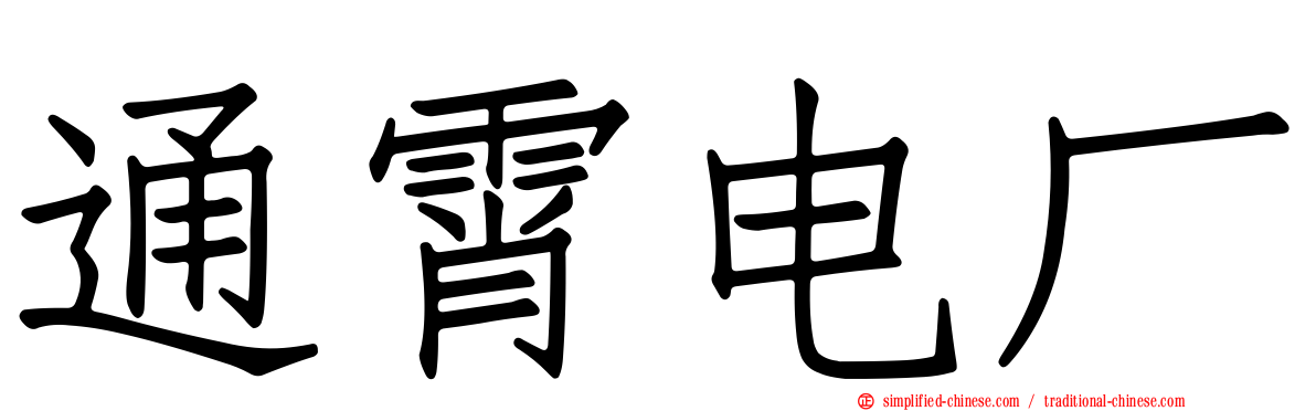 通霄电厂