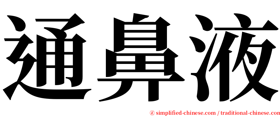 通鼻液 serif font