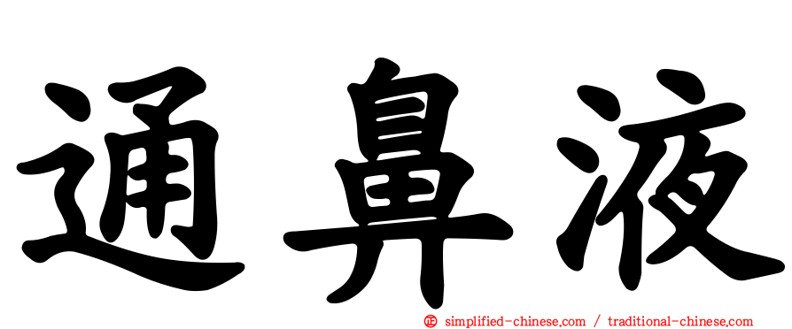 通鼻液