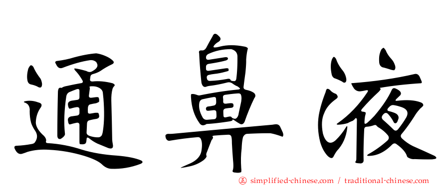 通鼻液