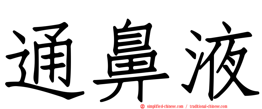 通鼻液