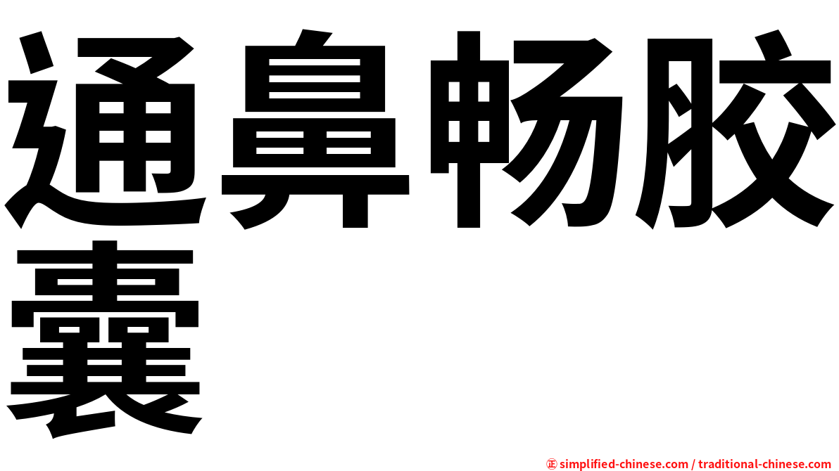 通鼻畅胶囊