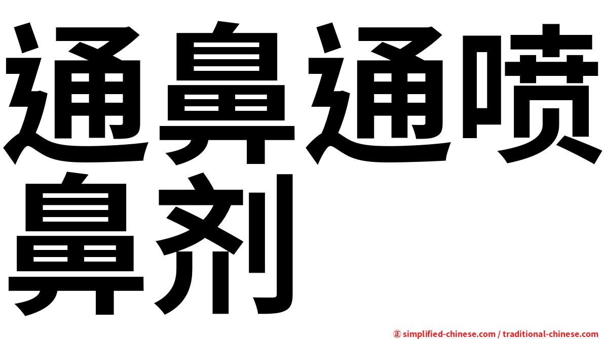 通鼻通喷鼻剂
