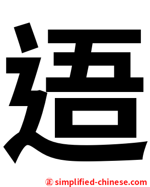 逜