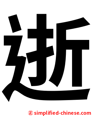 逝
