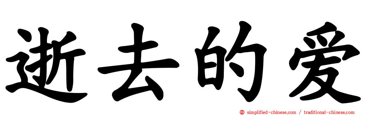 逝去的爱
