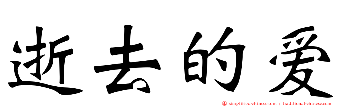逝去的爱