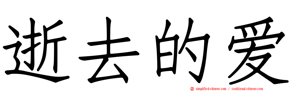 逝去的爱
