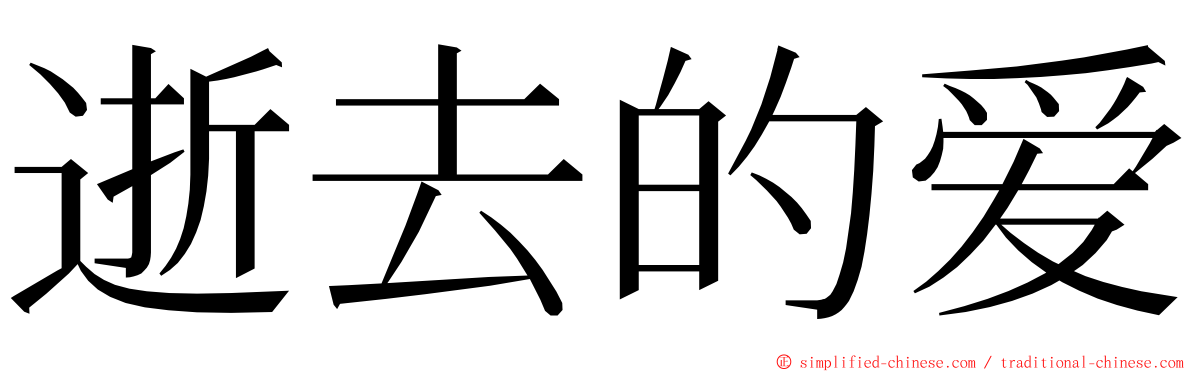 逝去的爱 ming font