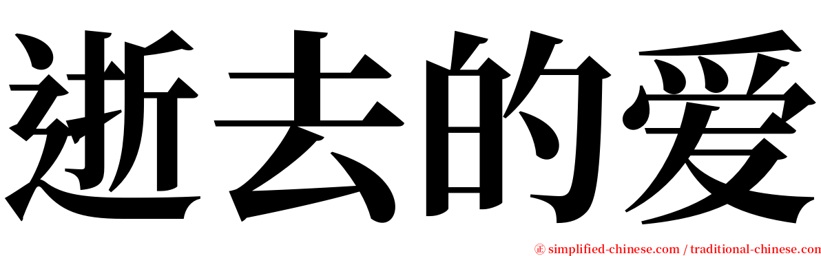 逝去的爱 serif font
