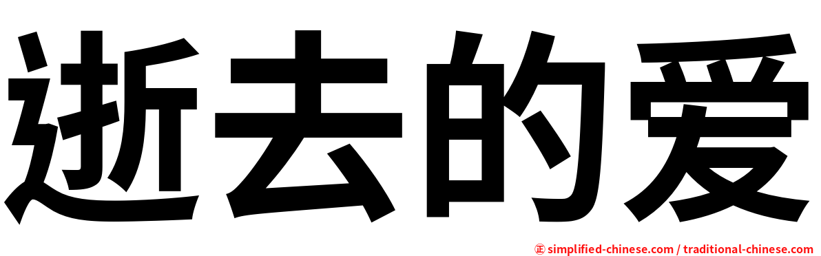 逝去的爱