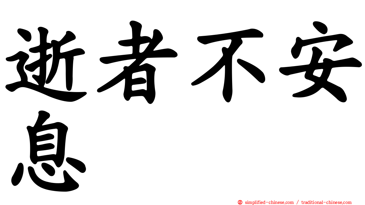 逝者不安息