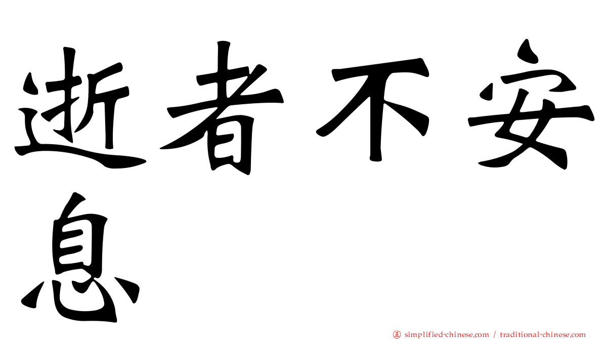 逝者不安息