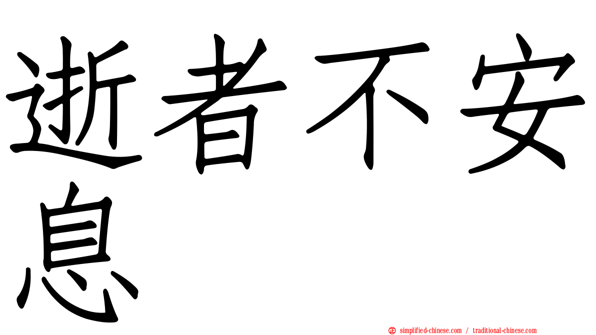 逝者不安息
