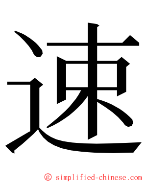 速 ming font