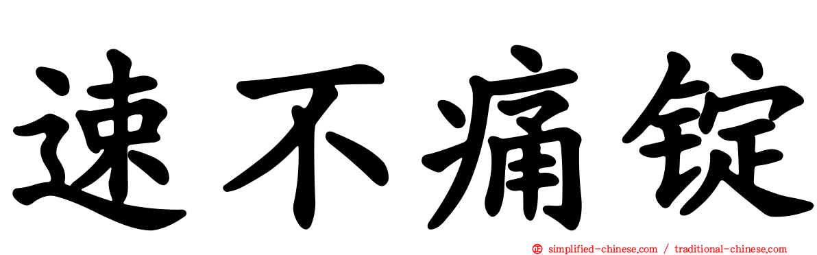 速不痛锭