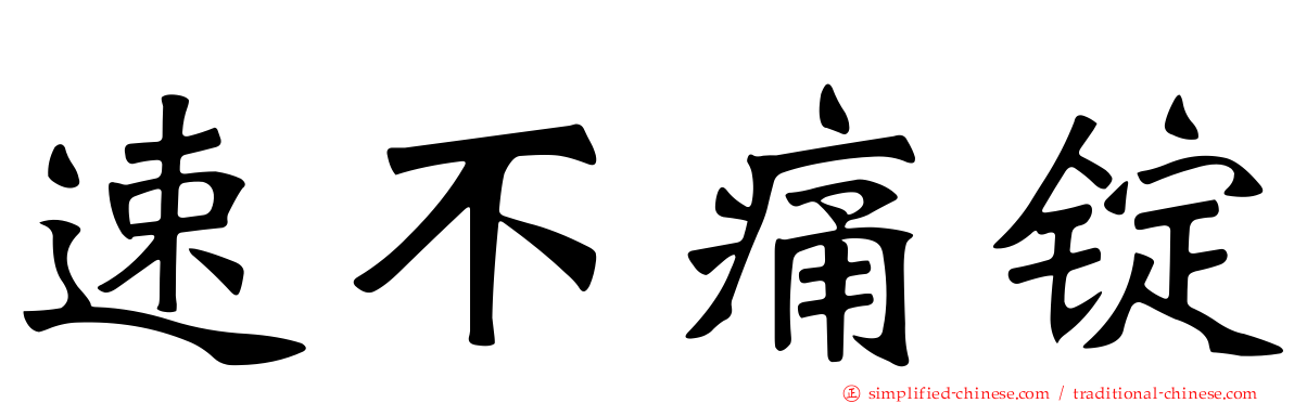 速不痛锭