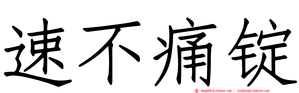 速不痛锭