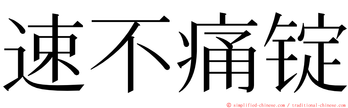 速不痛锭 ming font