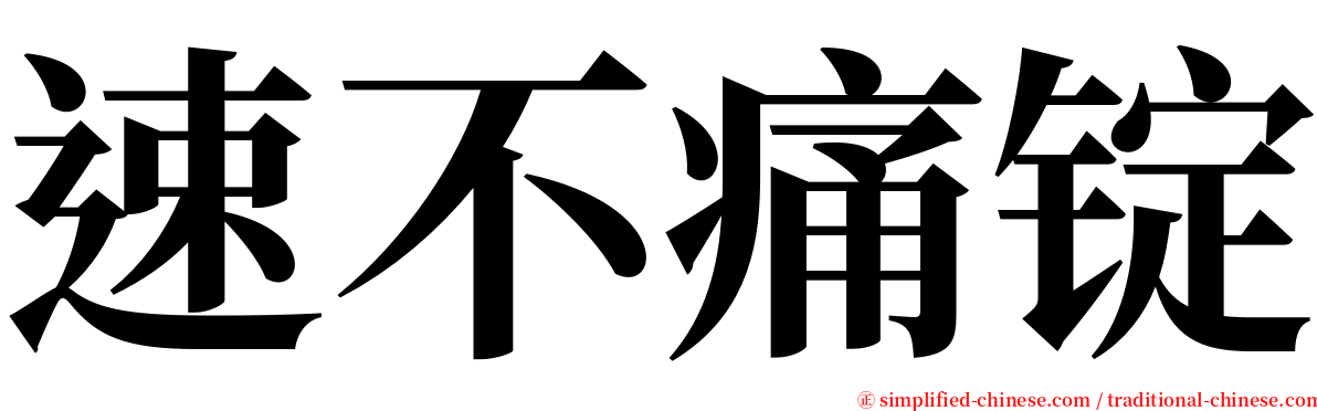 速不痛锭 serif font