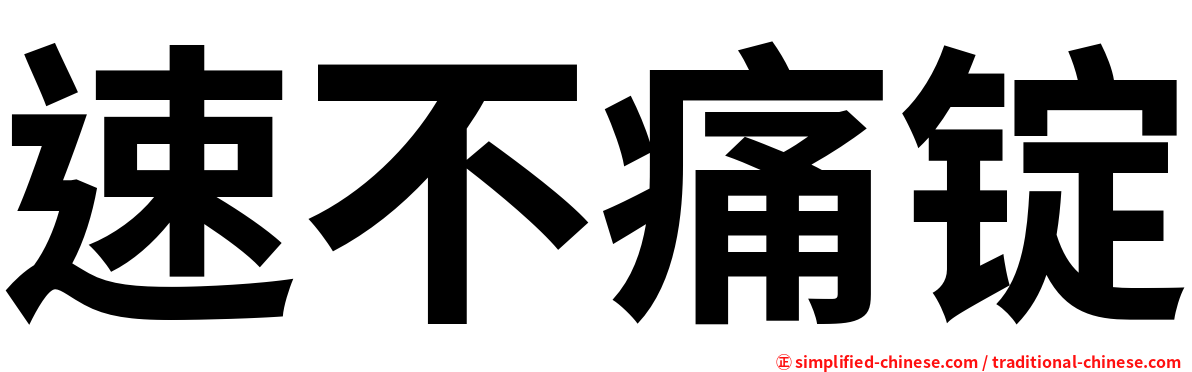 速不痛锭