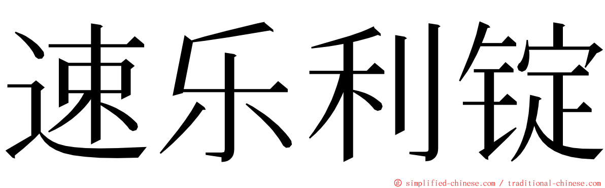 速乐利锭 ming font