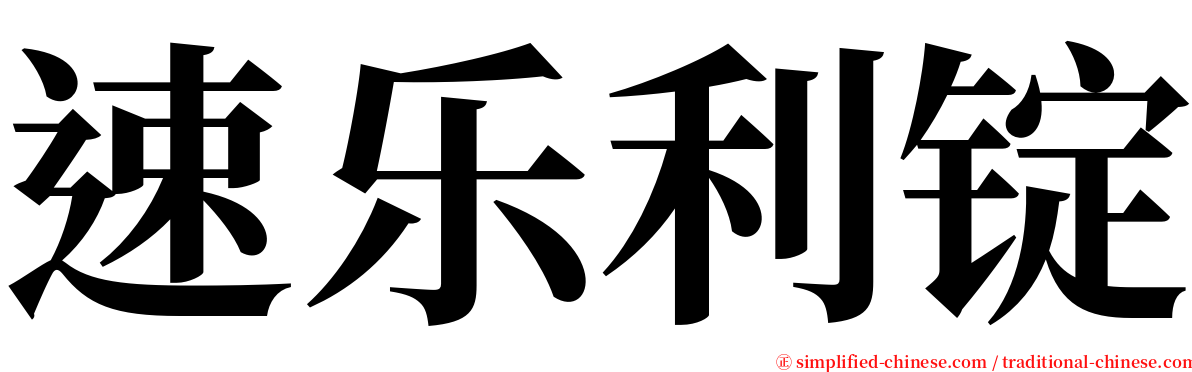 速乐利锭 serif font