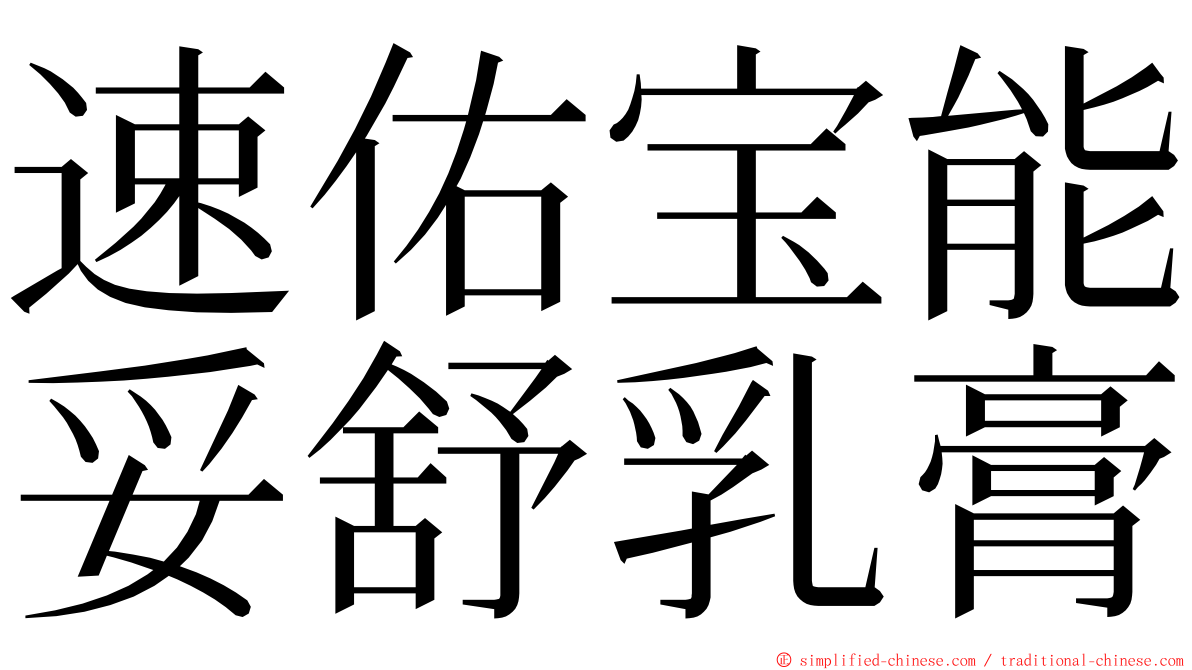 速佑宝能妥舒乳膏 ming font