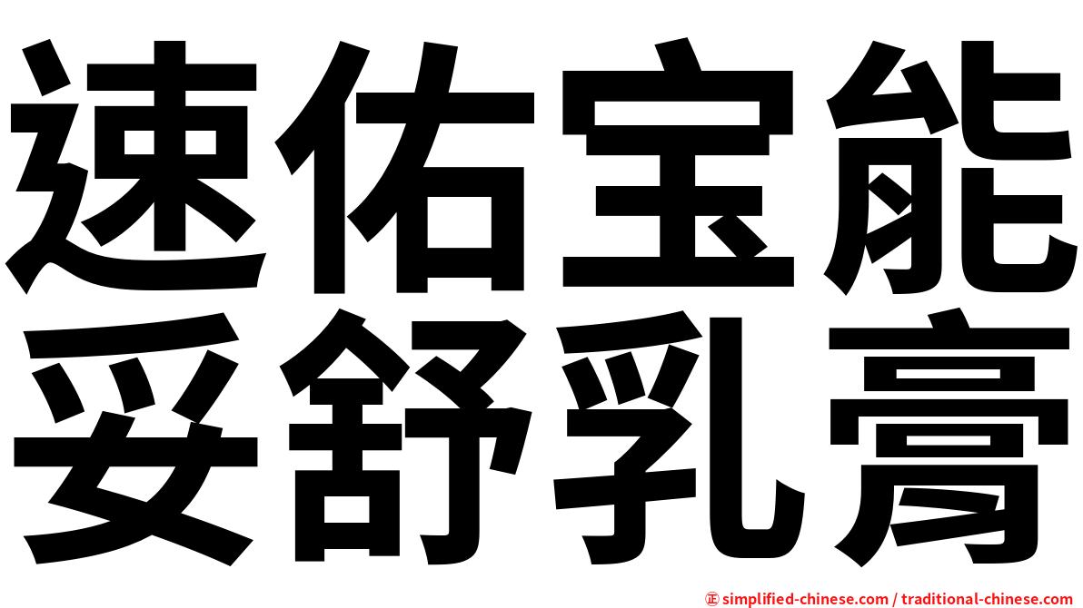 速佑宝能妥舒乳膏