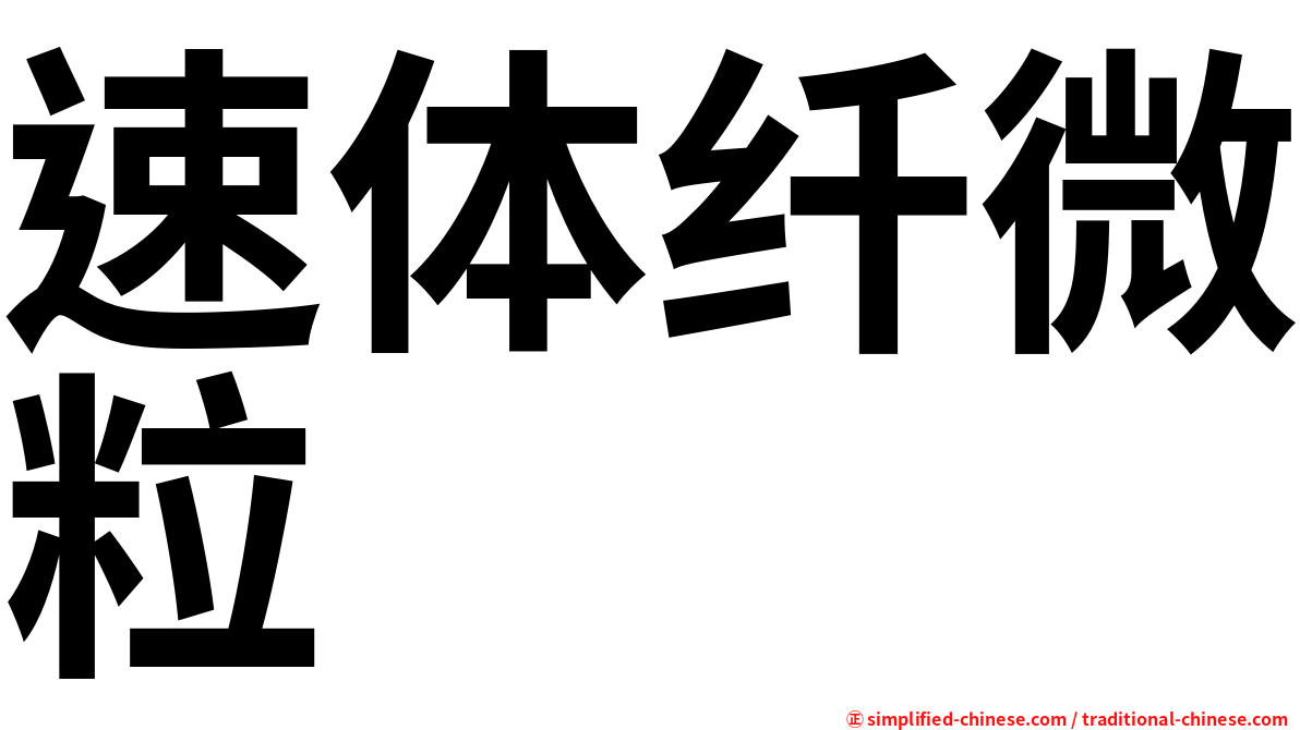 速体纤微粒