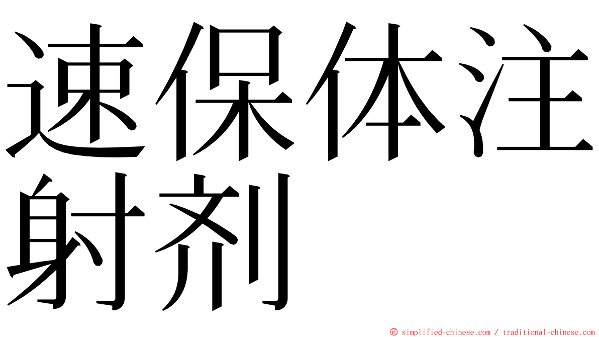 速保体注射剂 ming font