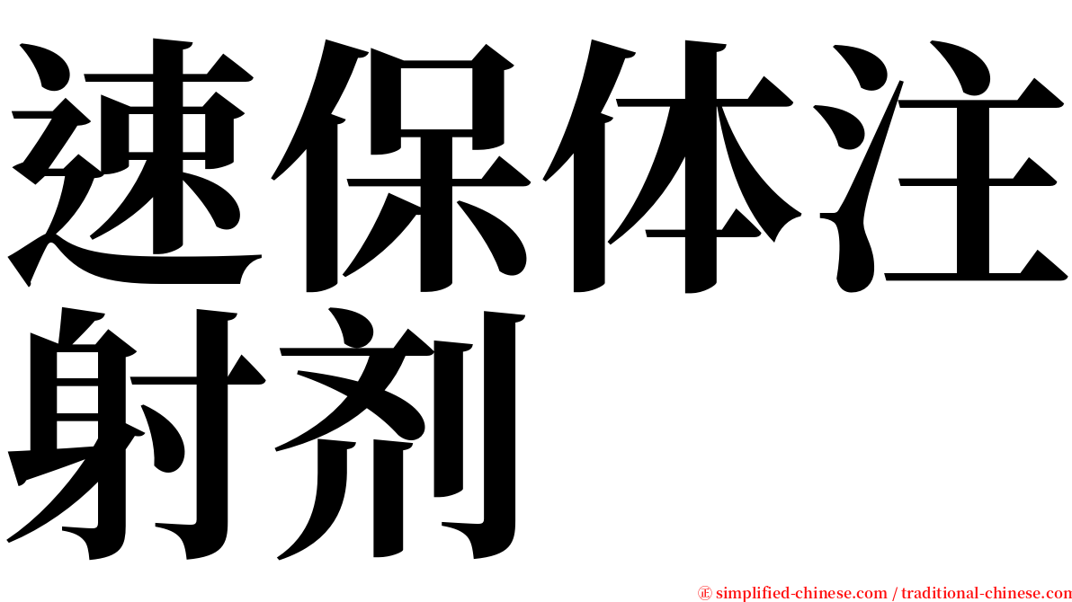 速保体注射剂 serif font
