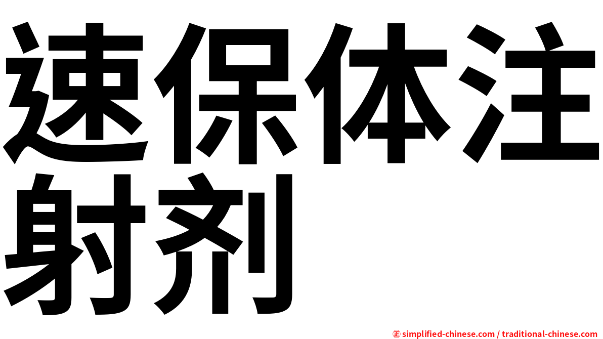速保体注射剂