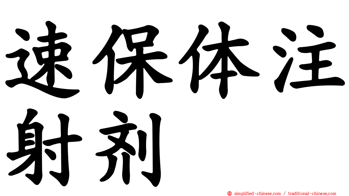 速保体注射剂