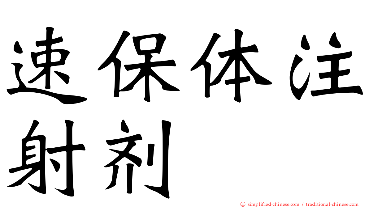 速保体注射剂