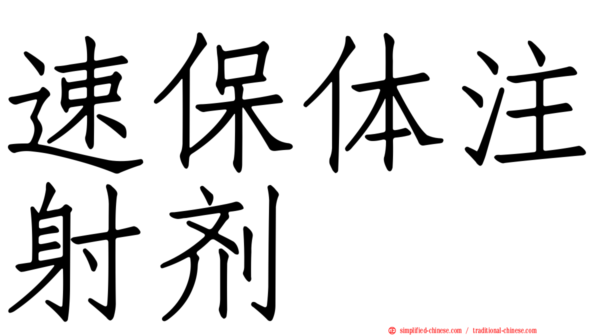 速保体注射剂