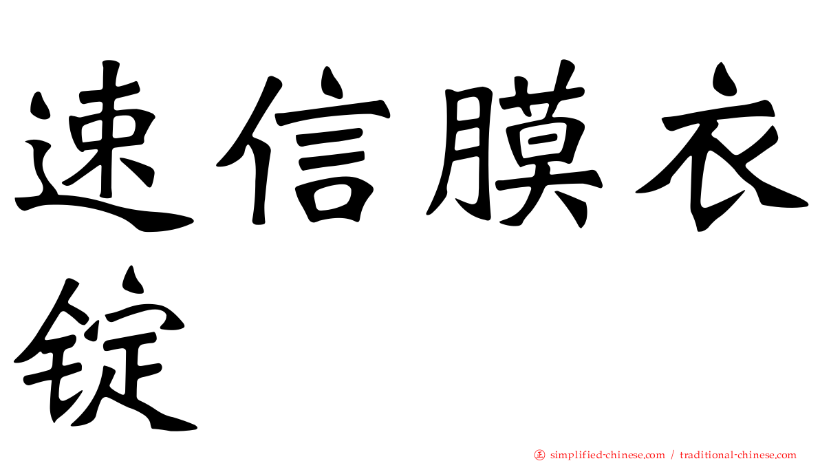 速信膜衣锭