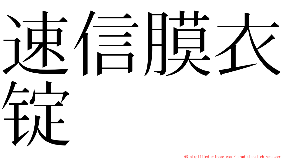速信膜衣锭 ming font