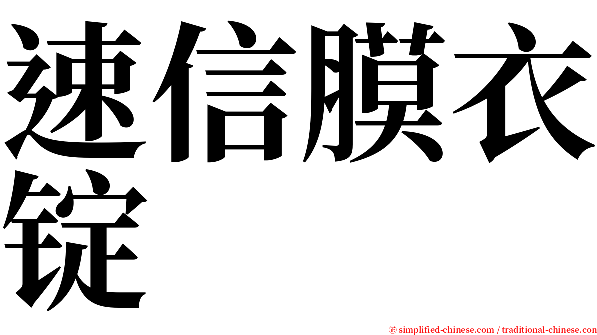 速信膜衣锭 serif font