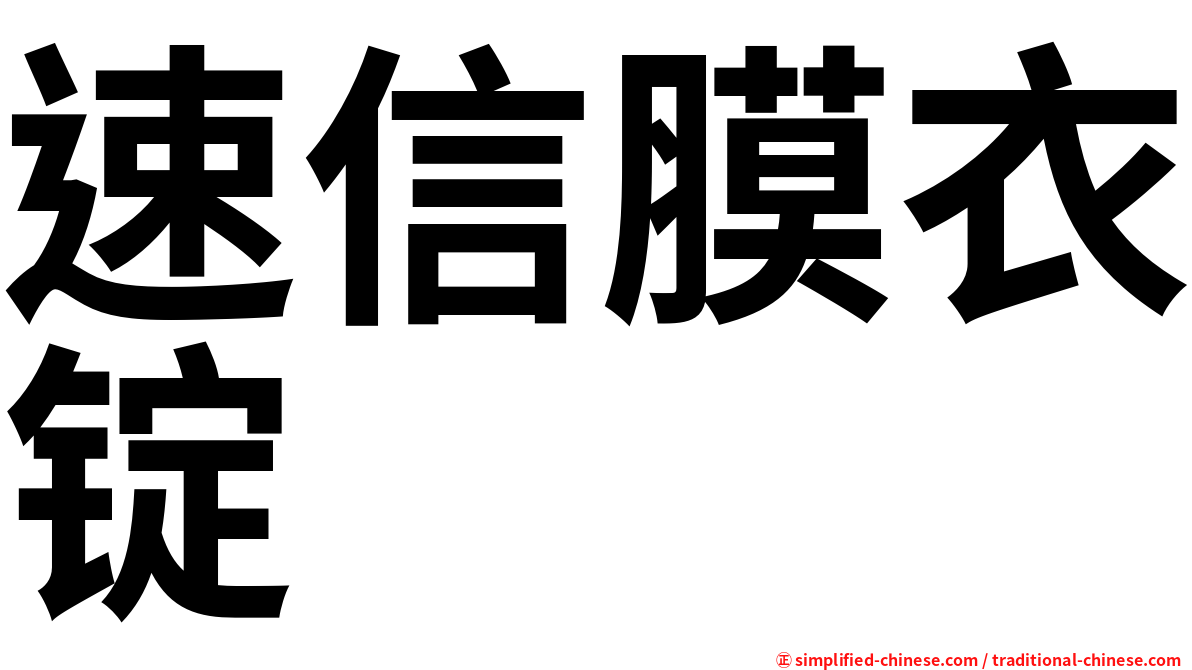 速信膜衣锭