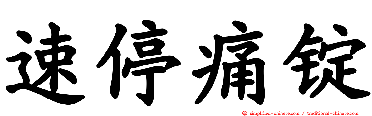 速停痛锭