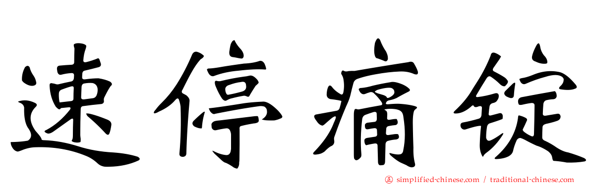 速停痛锭