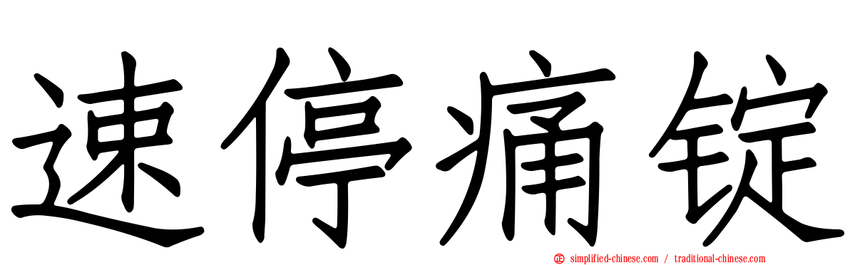 速停痛锭