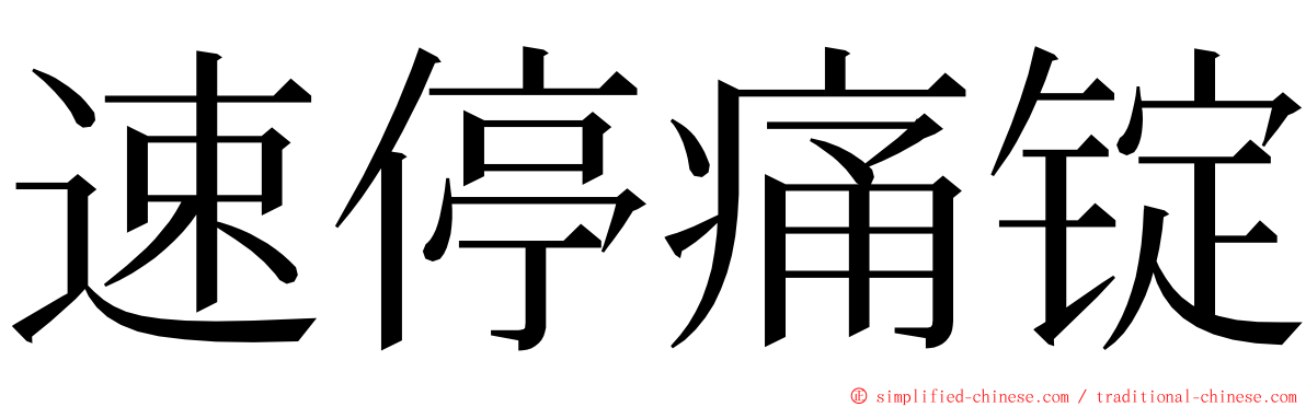 速停痛锭 ming font