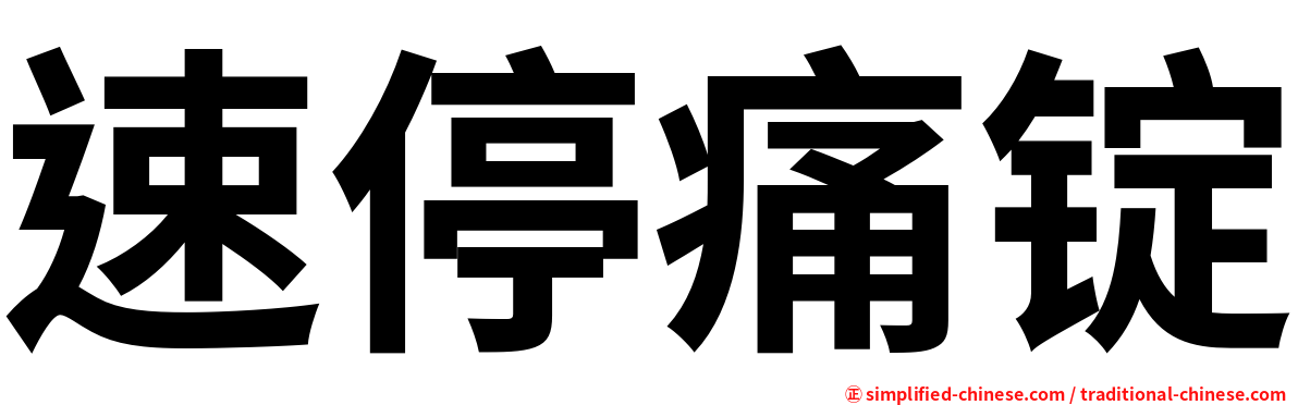 速停痛锭